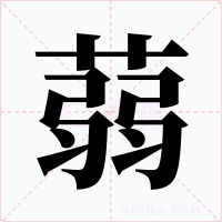 蒻字的字形和写法