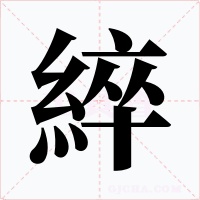 綷字的字形和写法