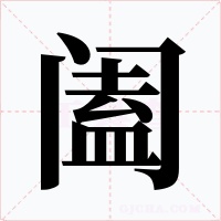阖字字形