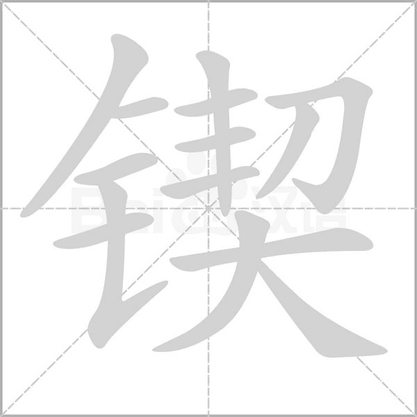 锲字笔顺图
