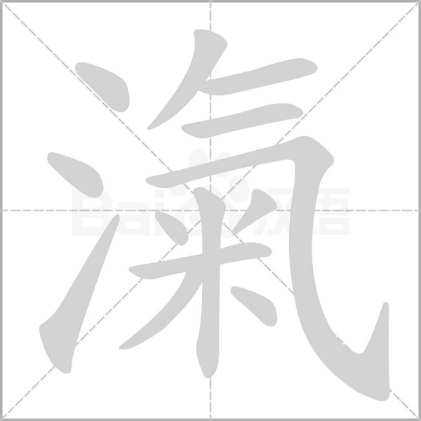 滊字笔顺图