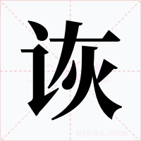 诙字字形