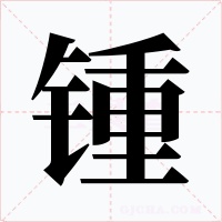 锺字的字形和写法