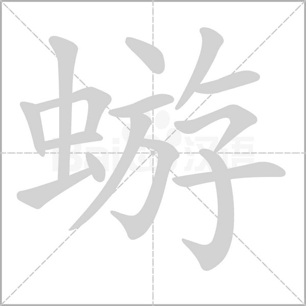 蝣字笔顺图