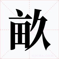 畝字的字形和写法