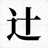 辻字的字形和写法