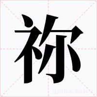 祢字的字形和写法