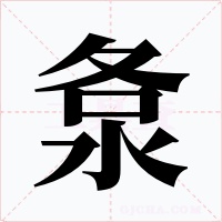 洜字的字形和写法