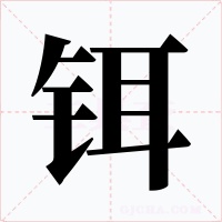 铒字字形