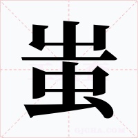 蚩字字形