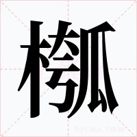 槬字字形
