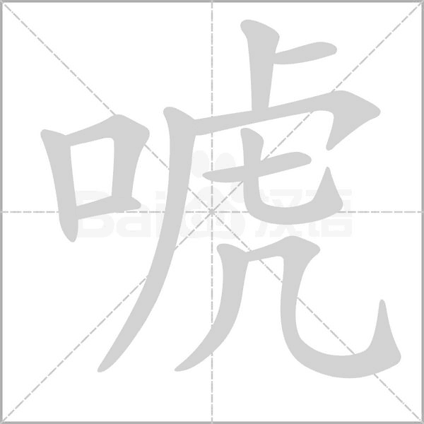 唬字笔顺图
