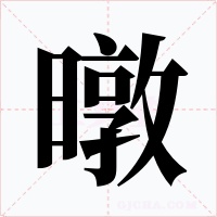 暾字的字形和写法