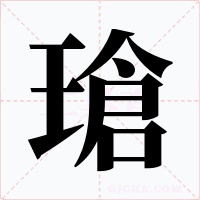 瑲字的字形和写法