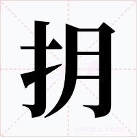 抈字的字形和写法