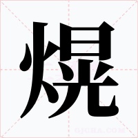 熀字的字形和写法