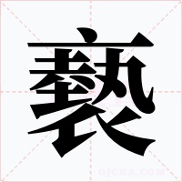 褻字的字形和写法