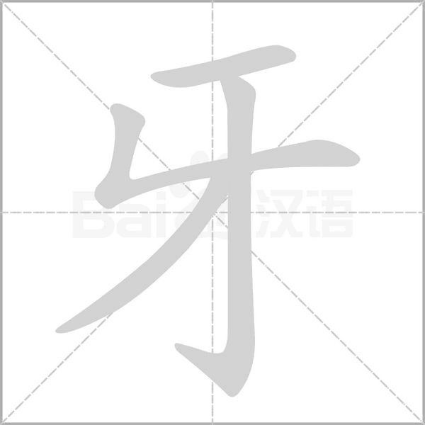 牙字笔顺图