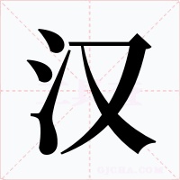 汉字的字形和写法