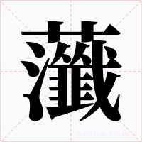 虃字的字形和写法