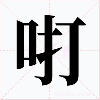 咑字字形