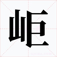岠字字形