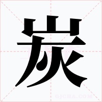 炭字的字形和写法