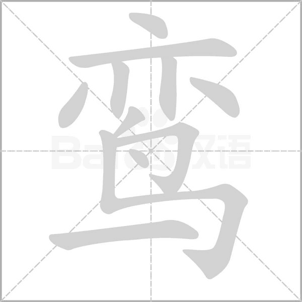 鸾字笔顺图