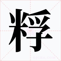 粰字的字形和写法