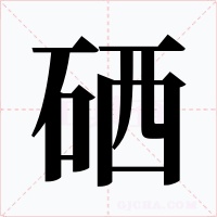 硒字字形
