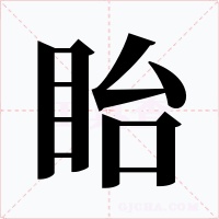眙字的字形和写法