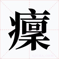 癛字的字形和写法
