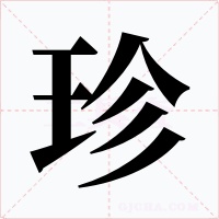 珍字的字形和写法