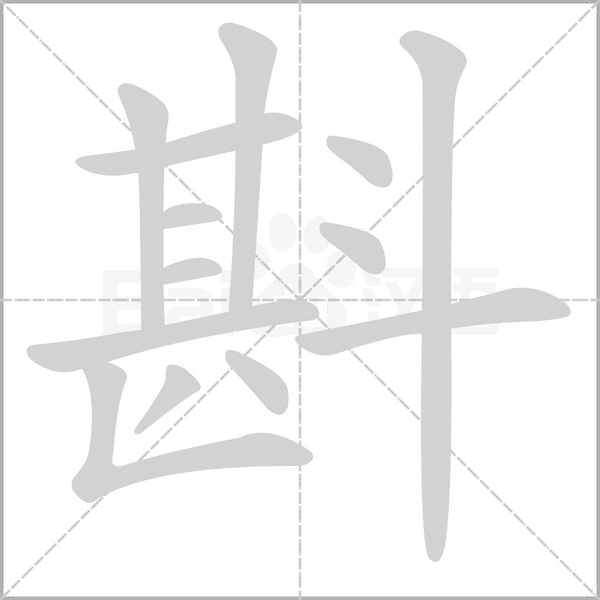 斟字笔顺图