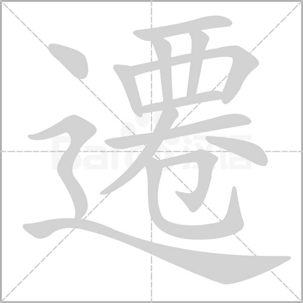 遷字笔顺图