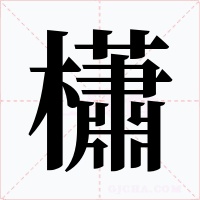櫹字字形