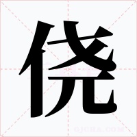 侥字的字形和写法