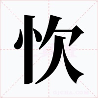 忺字的字形和写法