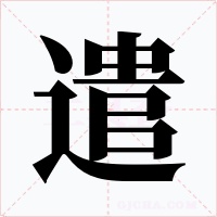 遣字的字形和写法