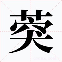 葖字字形