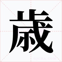 歳字的字形和写法