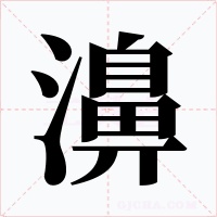 濞字字形