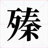 殝字的字形和写法