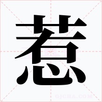 惹字的字形和写法
