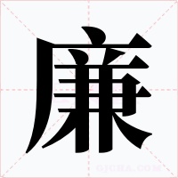廉字字形