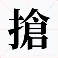 搶字的字形和写法