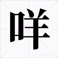 咩字的字形和写法