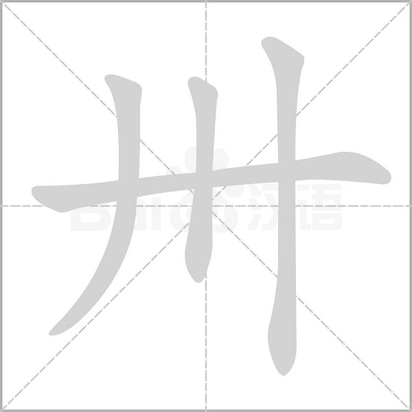 卅字笔顺图