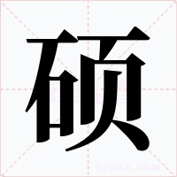 硕字的字形和写法