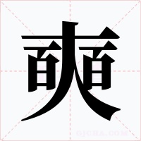 奭字的字形和写法